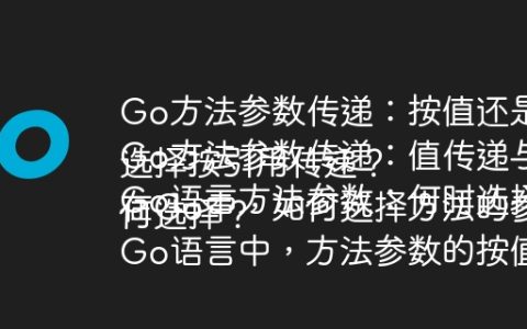 Go方法参数传递：按值还是按引用？
Go方法参数传递：值传递与引用传递如何选择？
Go语言方法参数：何时选择按值传递，何时选择按引用传递？
在Go中，如何选择方法的参数传递方式（按值或按引用）？
Go语言中，方法参数的按值传递和按引用传递该如何选择？