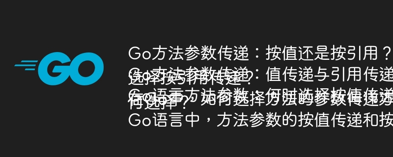 Go方法参数传递:按值还是按引用?Go方法参数传递:值传递与引用传递如何选择?Go语言方法参数:何时选择按值传递,何时选择按引用传递?在Go中,如何选择方法的参数传递方式(按值或按引用)?Go语言中,方法参数的按值传递和按引用传递该如何选择?