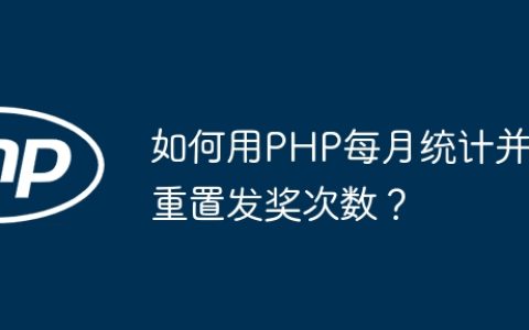 如何用PHP每月统计并重置发奖次数？