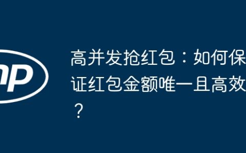 高并发抢红包：如何保证红包金额唯一且高效？