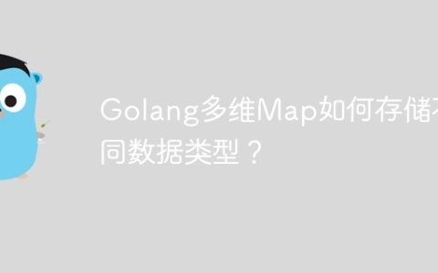 Golang多维Map如何存储不同数据类型？