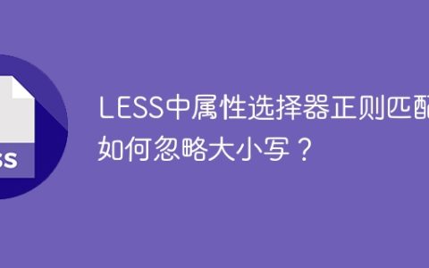 LESS中属性选择器正则匹配如何忽略大小写？
