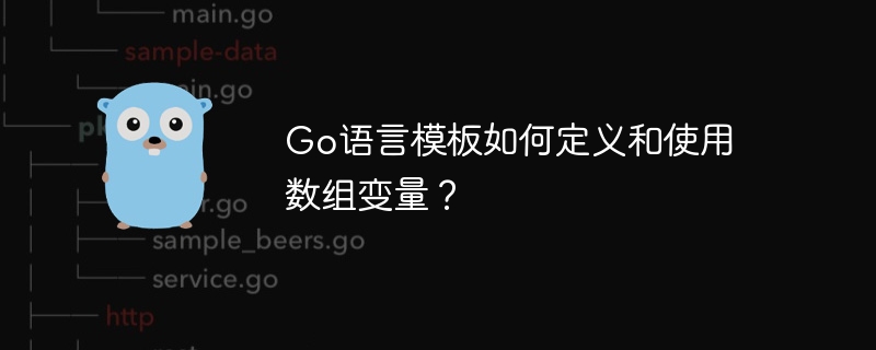 go语言模板如何定义和使用数组变量?