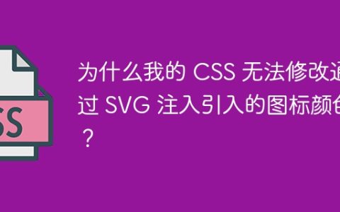 为什么我的 CSS 无法修改通过 SVG 注入引入的图标颜色？