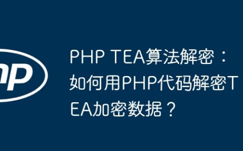 PHP TEA算法解密：如何用PHP代码解密TEA加密数据？