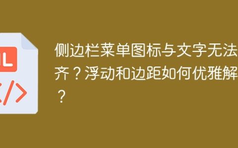 侧边栏菜单图标与文字无法对齐？浮动和边距如何优雅解决？