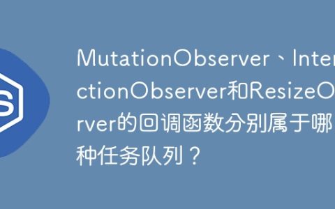 MutationObserver、IntersectionObserver和ResizeObserver的回调函数分别属于哪种任务队列？