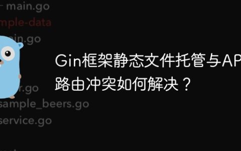 Gin框架静态文件托管与API路由冲突如何解决？