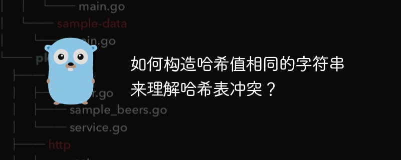 如何构造哈希值相同的字符串来理解哈希表冲突?