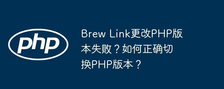 brew link更改php版本失败？如何正确切换php版本？