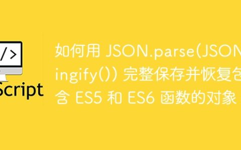 如何用 JSON.parse(JSON.stringify()) 完整保存并恢复包含 ES5 和 ES6 函数的对象？