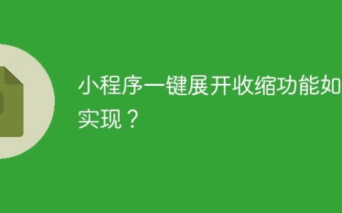 小程序一键展开收缩功能如何实现？