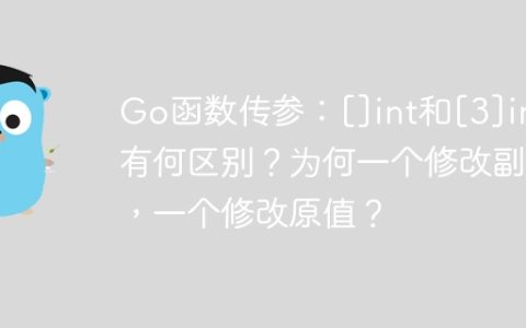 Go函数传参：[]int和[3]int有何区别？为何一个修改副本，一个修改原值？