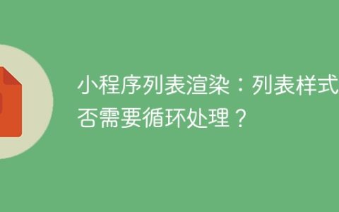 小程序列表渲染：列表样式是否需要循环处理？