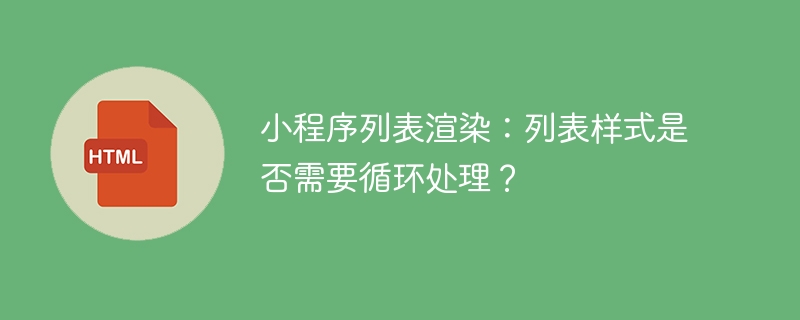 小程序列表渲染：列表样式是否需要循环处理？