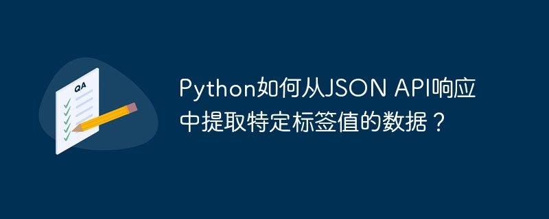 python如何从json api响应中提取特定标签值的数据?