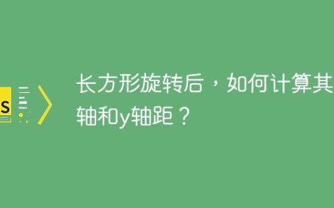 长方形旋转后，如何计算其x轴和y轴距？