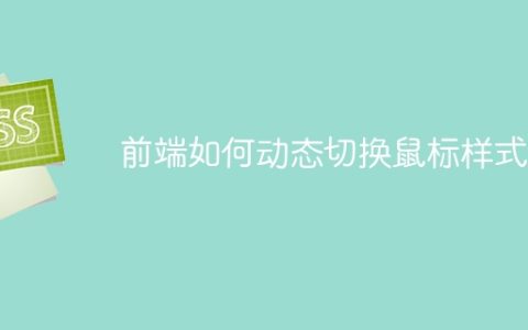前端如何动态切换鼠标样式？
