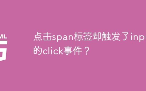 点击span标签却触发了input的click事件？