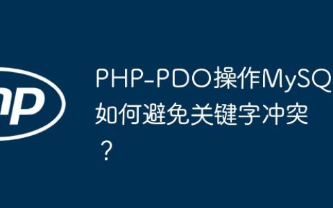 PHP-PDO操作MySQL时如何避免关键字冲突？
