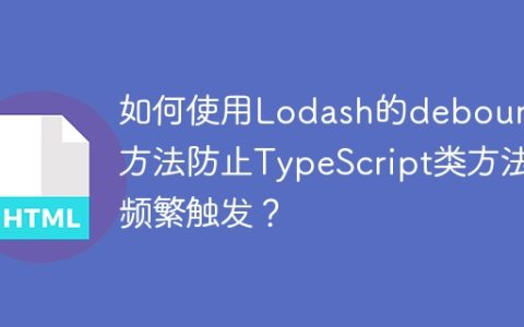如何使用Lodash的debounce方法防止TypeScript类方法频繁触发？