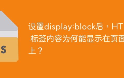 设置display:block后，HTML 标签内容为何能显示在页面上？