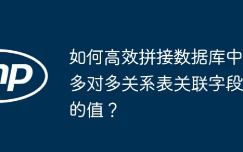 如何高效拼接数据库中多对多关系表关联字段的值？