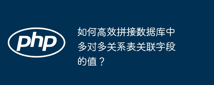 如何高效拼接数据库中多对多关系表关联字段的值?