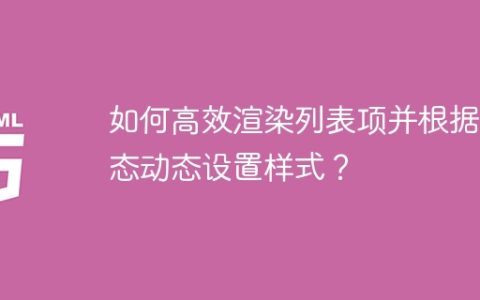 如何高效渲染列表项并根据状态动态设置样式？