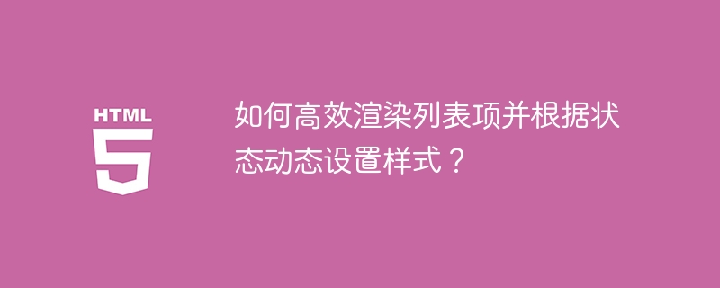 如何高效渲染列表项并根据状态动态设置样式?