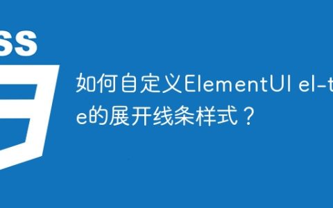 如何自定义ElementUI el-tree的展开线条样式？