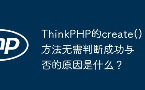 ThinkPHP的create()方法无需判断成功与否的原因是什么？