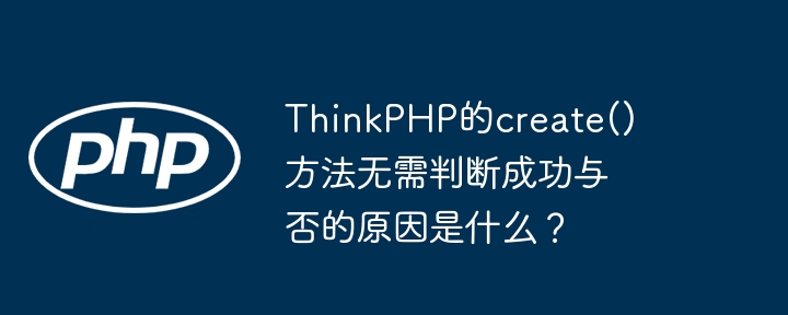 thinkphp的create()方法无需判断成功与否的原因是什么?
