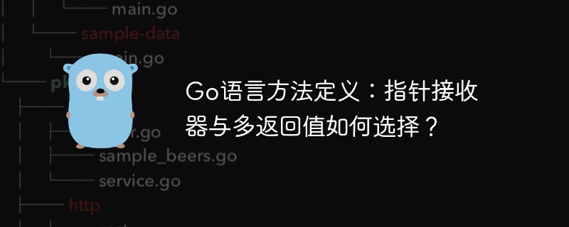 go语言方法定义:指针接收器与多返回值如何选择?