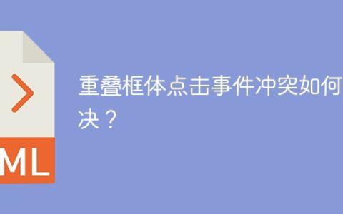 重叠框体点击事件冲突如何解决？
