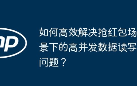 如何高效解决抢红包场景下的高并发数据读写问题？