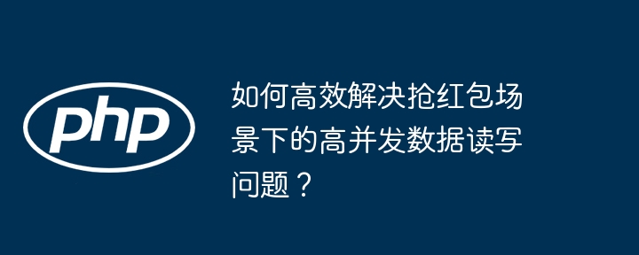 如何高效解决抢红包场景下的高并发数据读写问题?