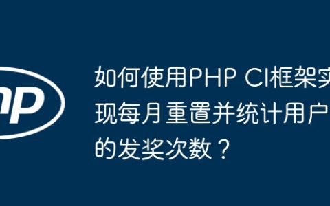 如何使用PHP CI框架实现每月重置并统计用户的发奖次数？