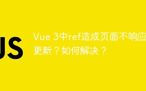Vue 3中ref造成页面不响应式更新？如何解决？