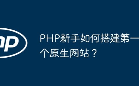 PHP新手如何搭建第一个原生网站？