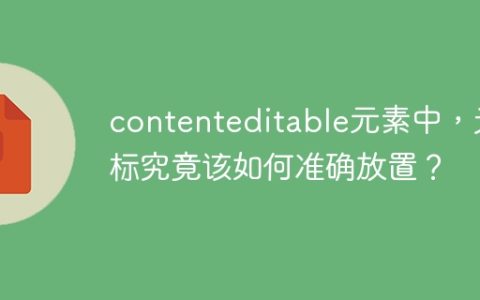 contenteditable元素中，光标究竟该如何准确放置？