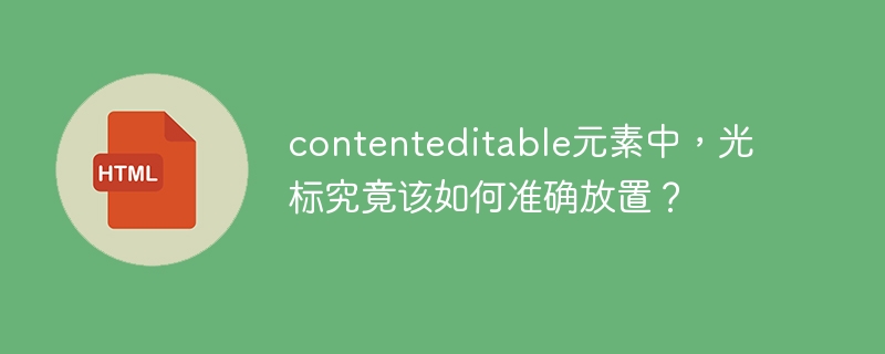 contenteditable元素中，光标究竟该如何准确放置？