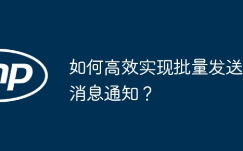 如何高效实现批量发送消息通知？