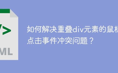 如何解决重叠div元素的鼠标点击事件冲突问题？
