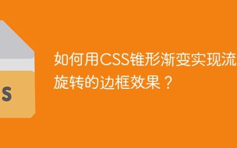 如何用CSS锥形渐变实现流畅旋转的边框效果？