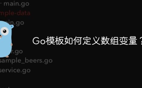 Go模板如何定义数组变量？