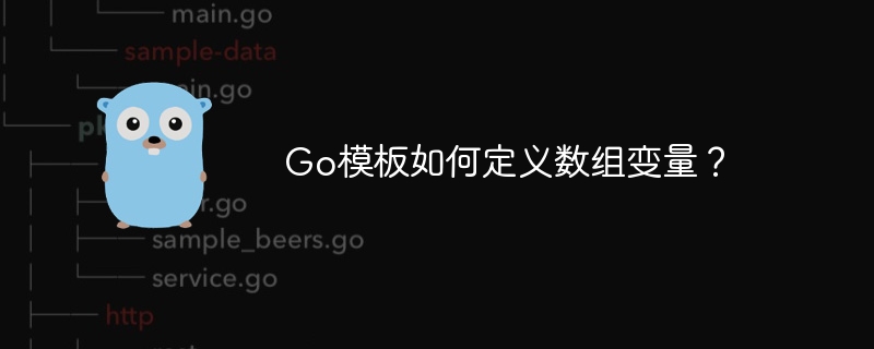 go模板如何定义数组变量?