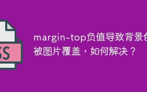 margin-top负值导致背景色被图片覆盖，如何解决？