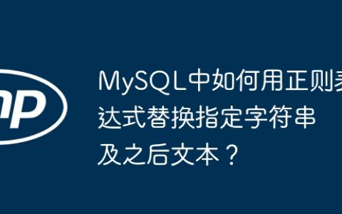 MySQL中如何用正则表达式替换指定字符串及之后文本？