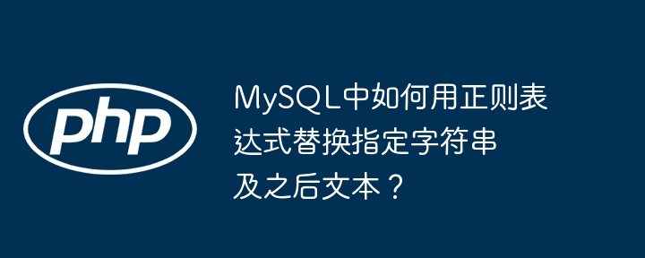 mysql中如何用正则表达式替换指定字符串及之后文本?